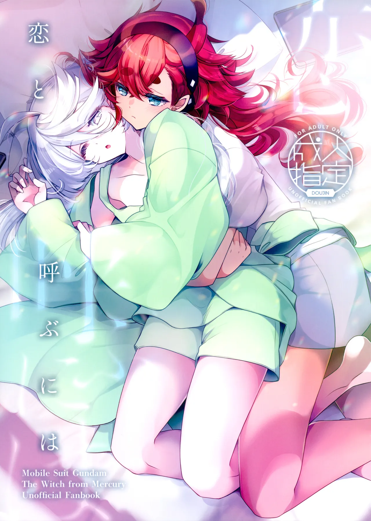 (C103) [Alkaloid (Izumiya Otoha)] Koi to Yobu ni wa (Mobile Suit Gundam: The Witch from Mercury)【Chinese】【Yunci个人汉化/极东组】