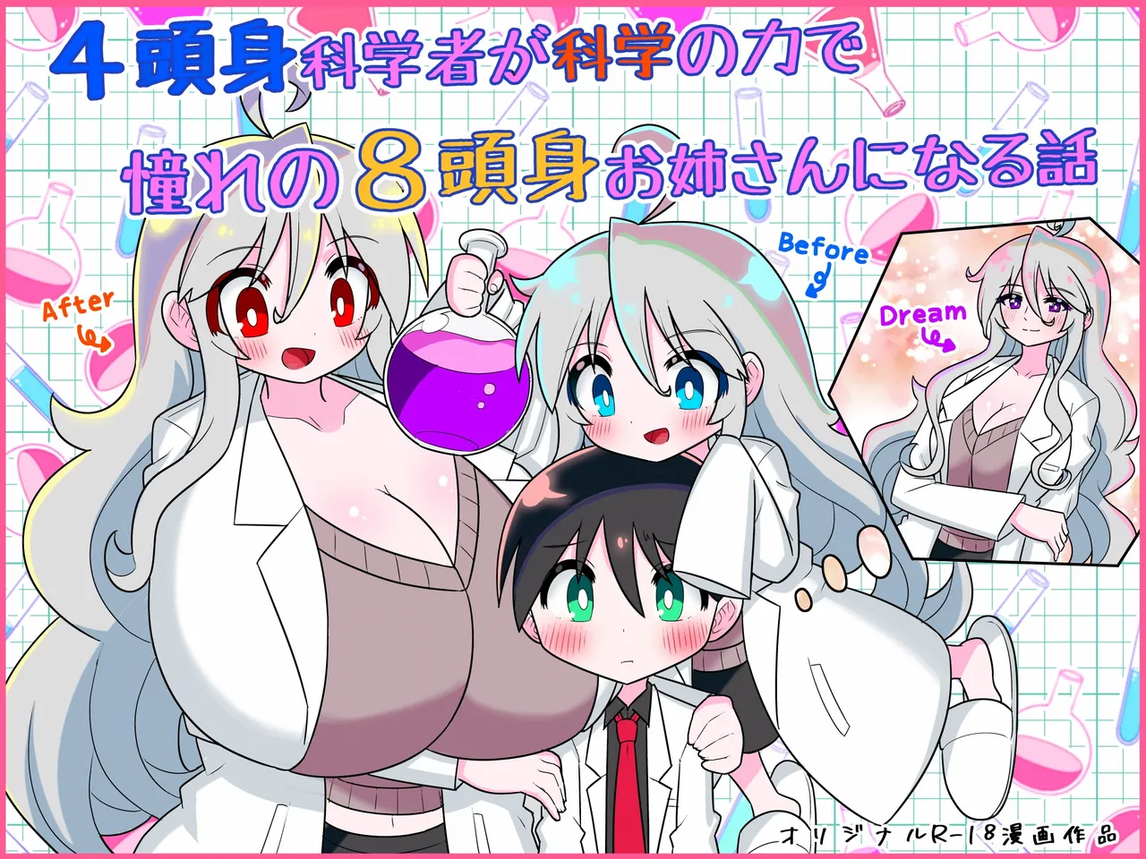 [Buji Kore Ameba] 4 Tōshin kagaku-sha ga kagaku no chikara de akogareno 8 tōshin onēsan ni naru hanashi