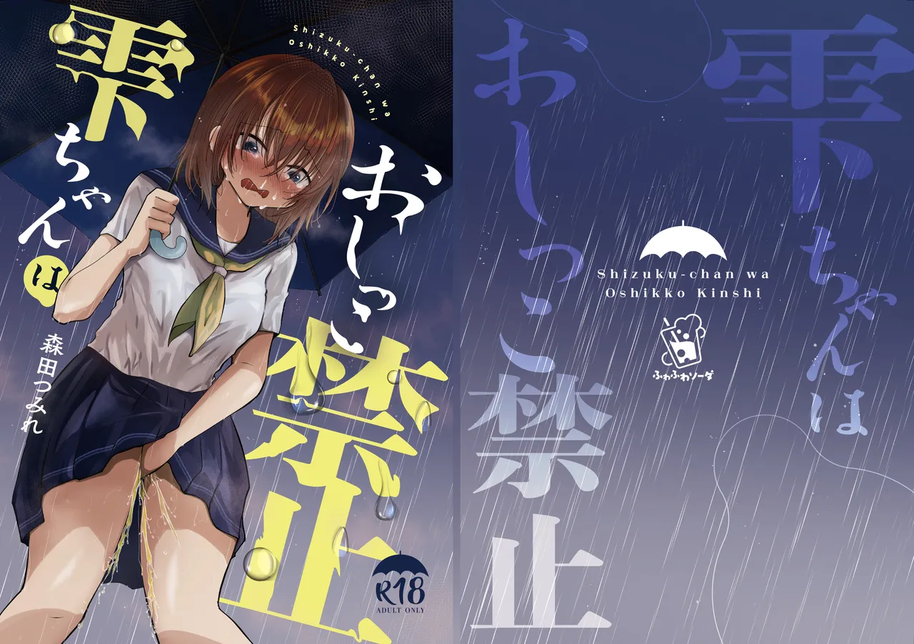 [Fuwafuwa Soda (Morita Tsumire)] Shizuku-chan wa Oshikko Kinshi | 雫酱尿尿禁止 [Chinese] [MTL] [Digital] cover