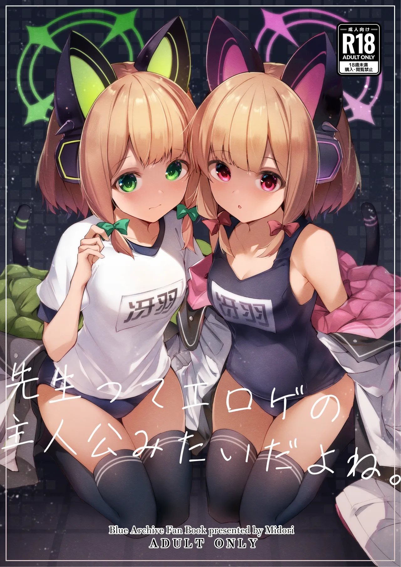 [Midorineko (Midori)] Sensei tte Eroge no Shujinkou mitai dayone. (Blue Archive) [Digital]