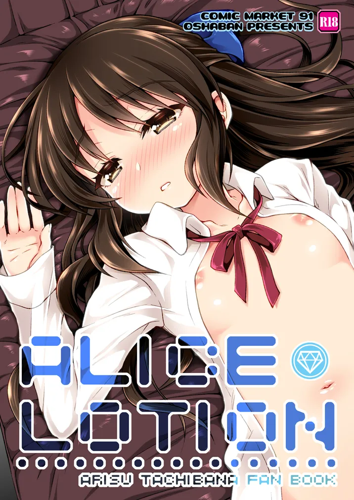 [OSHABAN (Sasahiro)] ALICE LOTION (THE IDOLM@STER CINDERELLA GIRLS) [Digital]