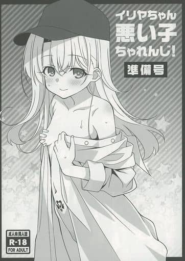 [LemonMaiden (So-Kai)] イリヤちゃん悪い子ちゃれんじ！準備号 (Fate/kaleid liner Prisma Illya) [Digital]