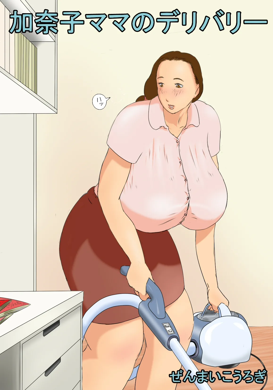 [Zenmai Kourogi] Kanako Mama no Delivery[流年个人机翻]