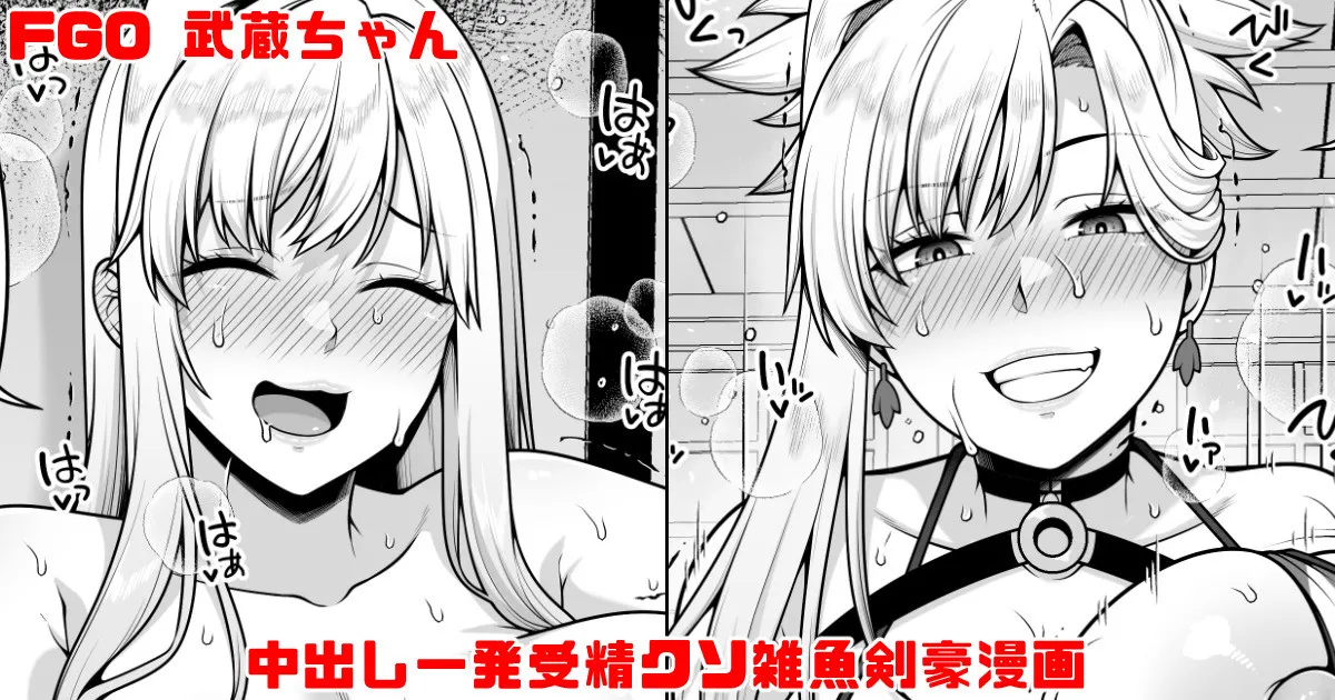 [青ばなな] FGO 武蔵ちゃん 中出し一発受精クソ雑魚剣豪漫画 (Fate/Grand Order)