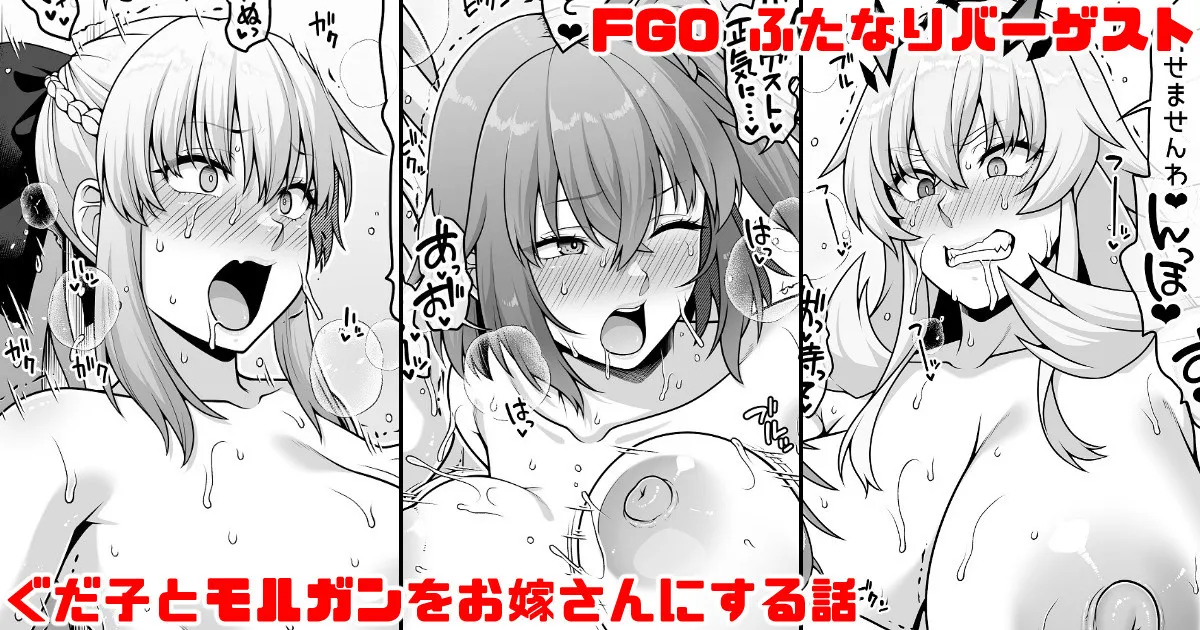 [青ばなな] FGO ふたなりバーゲストが筋肉チンポでぐだ子とモルガンをお嫁さんにする漫画 (Fate/Grand Order)