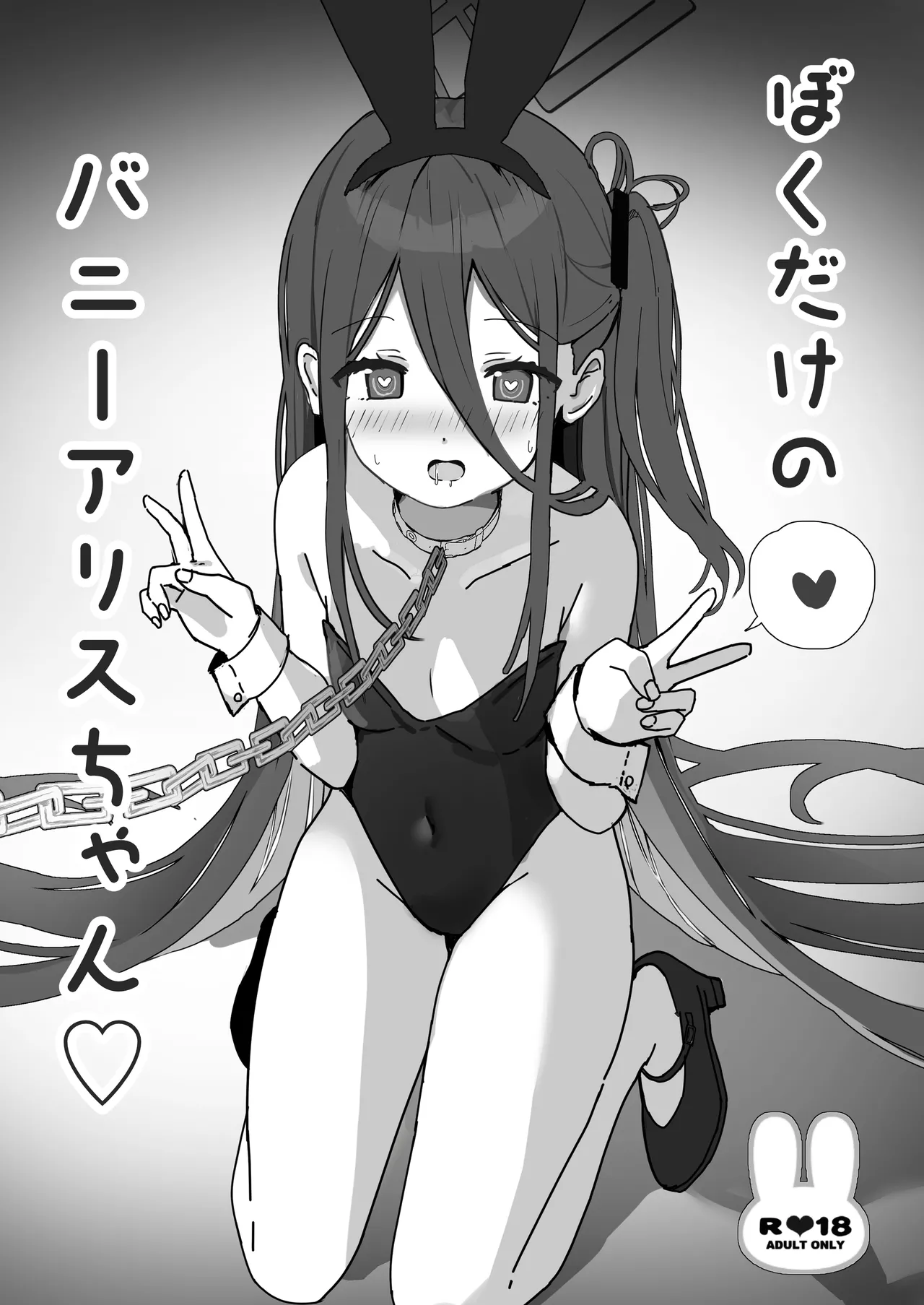 [PoyoPoyoSky (Saeki Sora)] ぼくだけのバニーアリスちゃん (Blue Archive) [Digital]