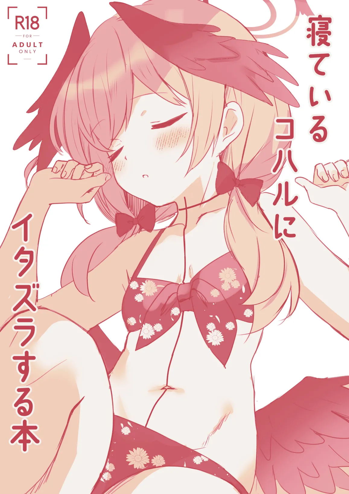 [PoyoPoyoSky (Saeki Sora)] 寝ているコハルにイタズラする本 (Blue Archive) [Digital]