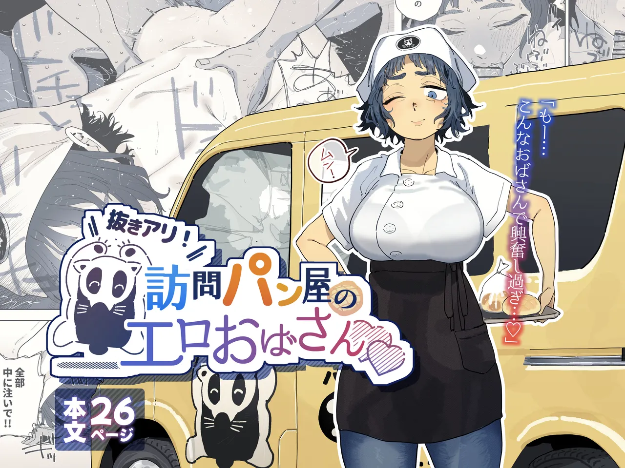 [Denki Neko (Toku)] Nuki Ari！ Houmon Panya no Ero Oba-san [Digital]