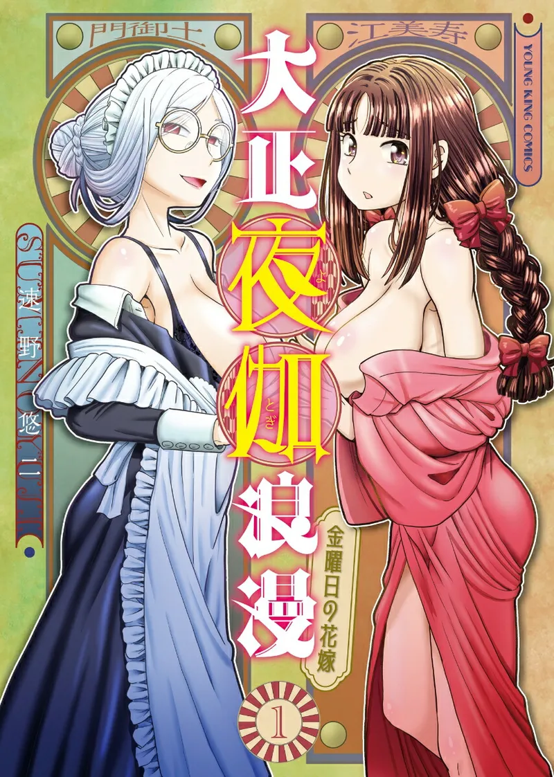 [SUMINO YUJI] Taishou Yotogi Roman - Kinyoubi no Hanayome CHAPTER 4