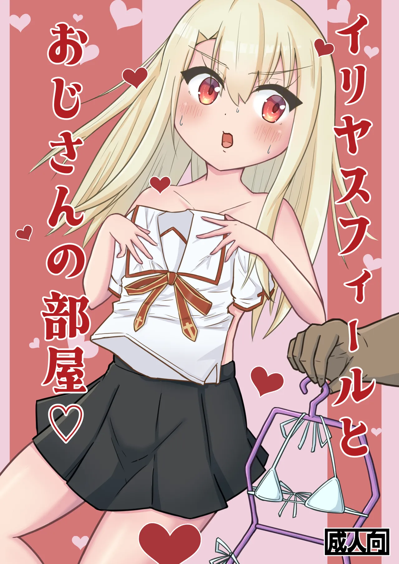 [higenotihare] Illyasviel to Ojisan no Heya (Fate/stay night)