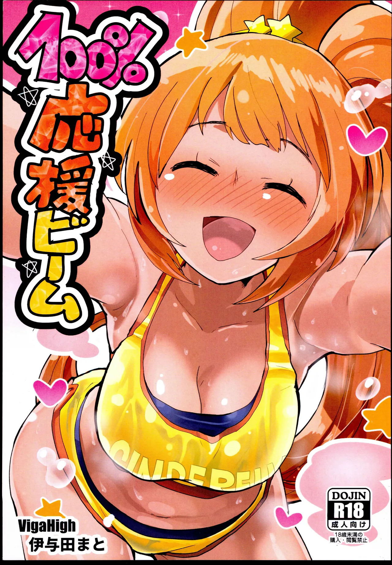 (C96) [VigaHigh (Iyoda Mato)] 100% Ouen Beam (THE IDOLM@STER CINDERELLA GIRLS)