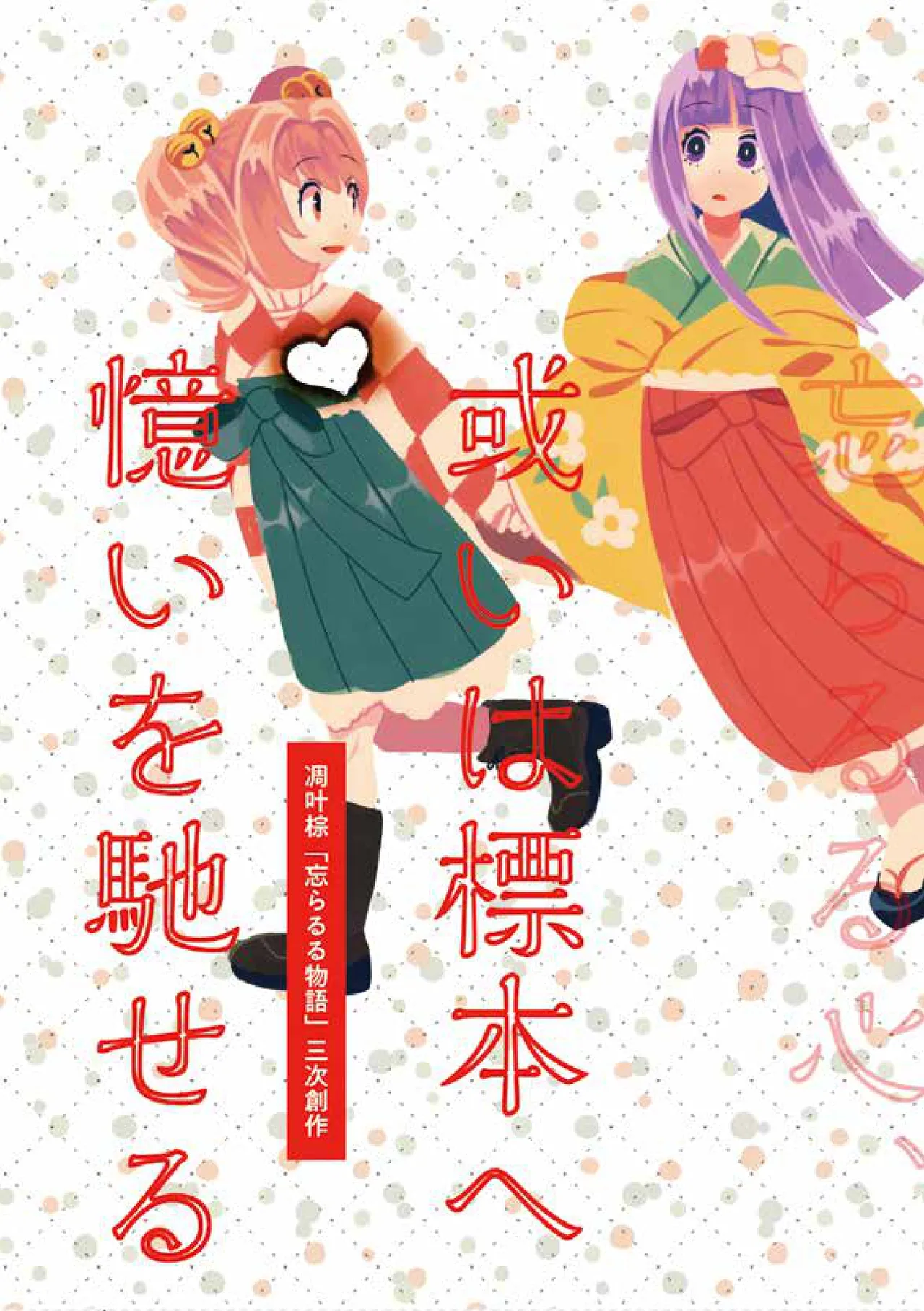 (Kyuudaime no Koucha Kai 8) [HOSENROCK (culotte)] Aruiwa Hyouhon e Omoi wo Haseru (Touhou Project) [Digital]