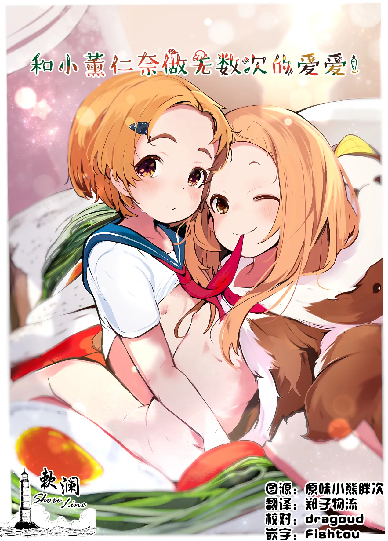 [Umebachiman Park (Umebachiman)] KaoNina Sandecchi! | 和小薰仁奈做无数次的爱爱 (THE IDOLM@STER CINDERELLA GIRLS) [Chinese] [欶澜汉化组] [Digital]