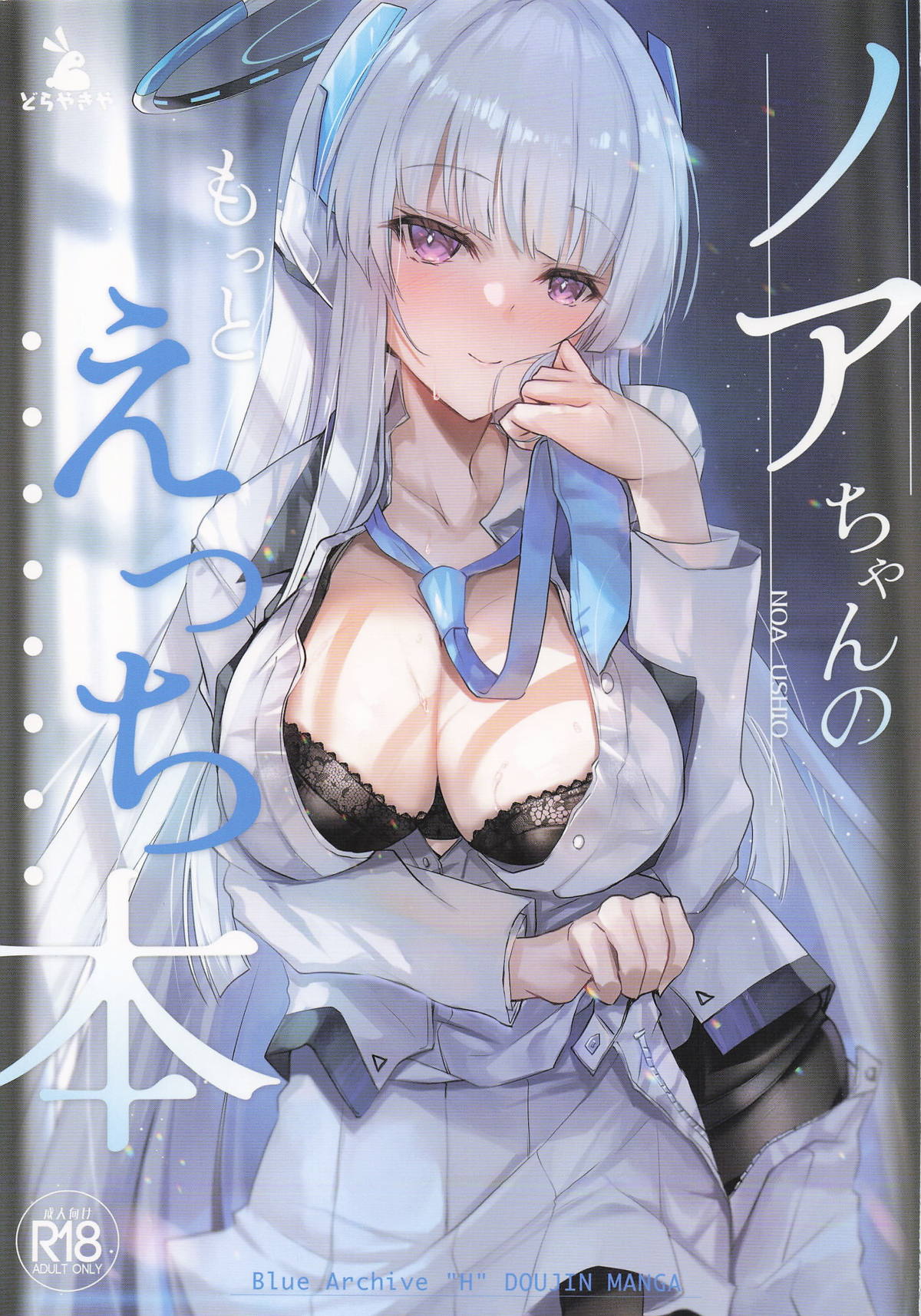 (C107) [Dorayakiya (Inoue Takuya)]  Noa-chan no Motto Ecchi Hon (Blue Archive)
