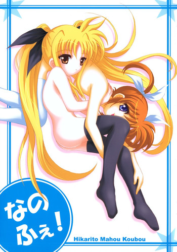 [Hikarito Mahou Koubou] Nano X Fe! (Mahou Shoujo Lyrical Nanoha)[English][Tsundere]