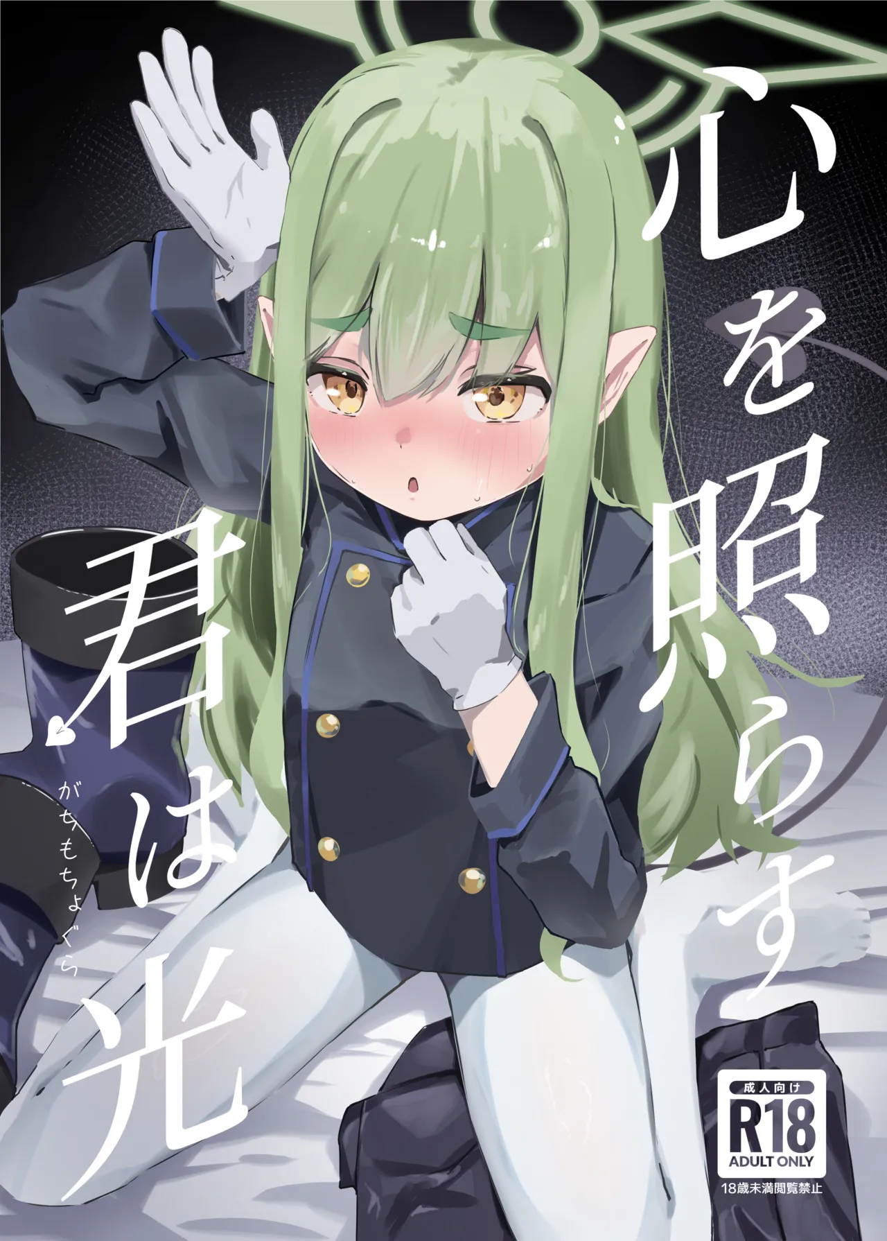 (C107) [Gachimochogura (Gachi Mouchou)] Kokoro o terasu kun wa hikari (Blue Archive) [Digital]