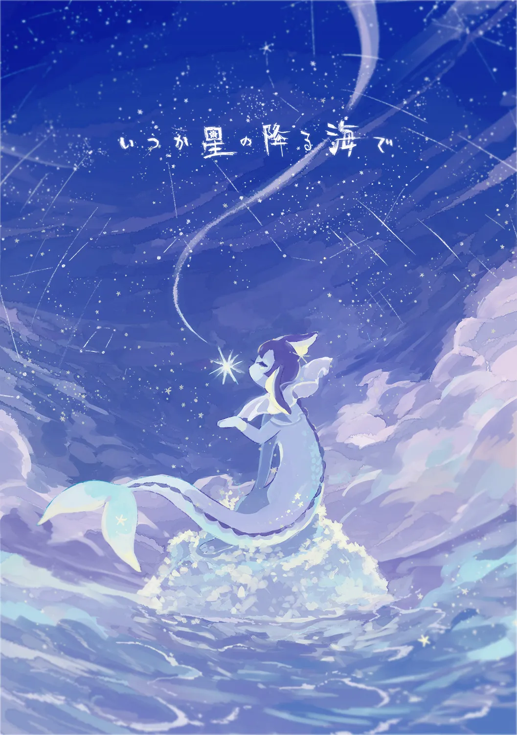 [yurano]待到繁星沐海时｜いつか星の降る海で（Zn个人润色） cover