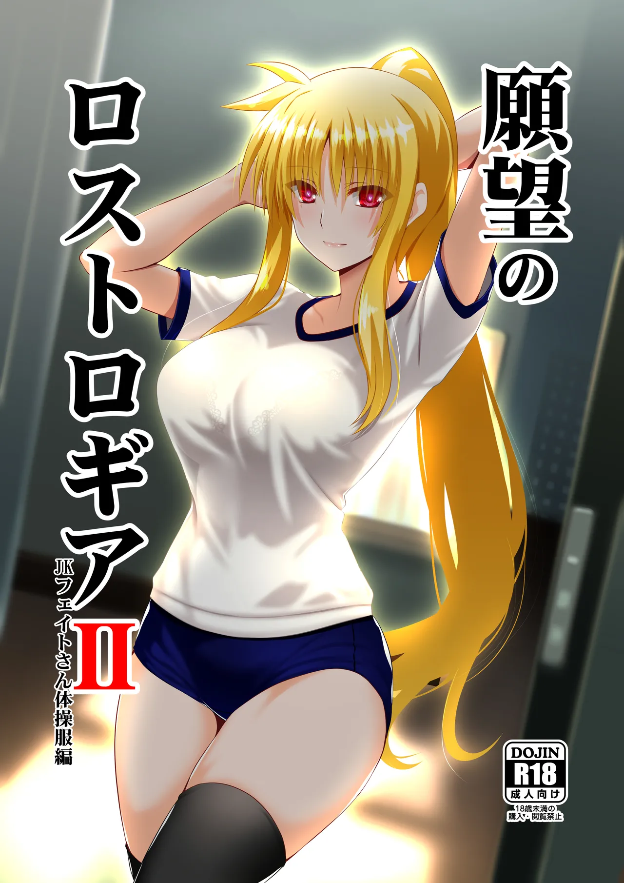 (C104) [Aquarius Gate (Engo)] Ganbou no Lost Logia 2 Lyrical JK Sanningumi Hen (Mahou Shoujo Lyrical Nanoha)