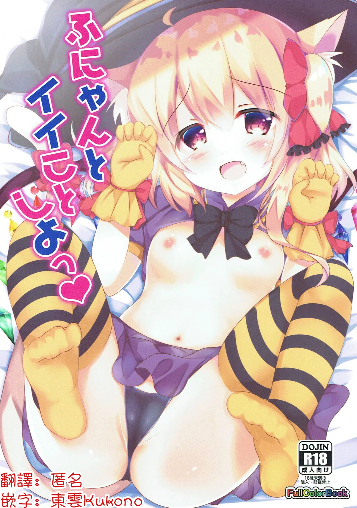 (Shuuki Reitaisai 4) [CARAMEL CRUNCH! (Rikatan)] Funyan to Ii Koto Shiyou | 来做快乐的事情吧❤ (Touhou Project)[Chinese] [明稿昨拖漢化組]