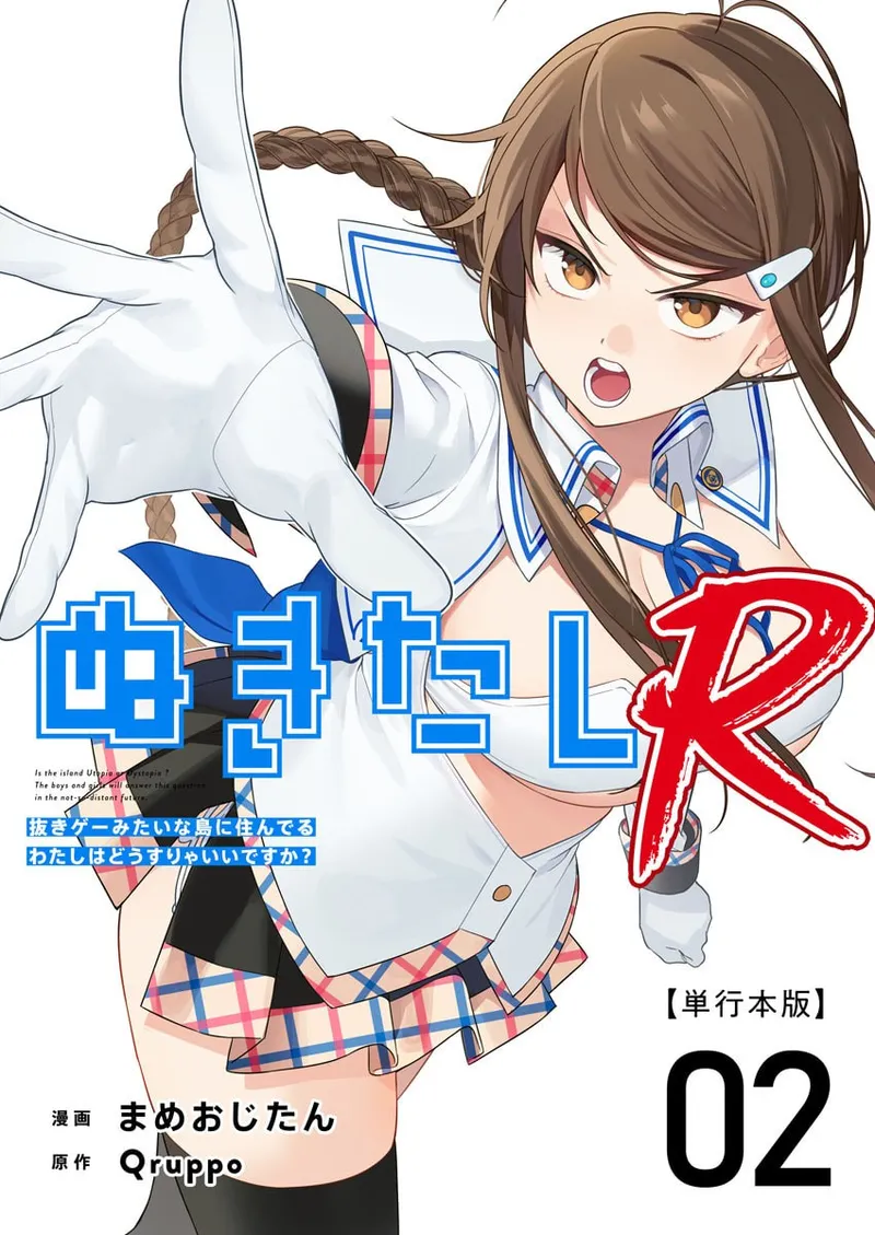 [Qruppo × Mameojitan] Nukitashi R Tankoubon-ban Volume 2 第02巻 [Chinese] [糖果个人汉化]