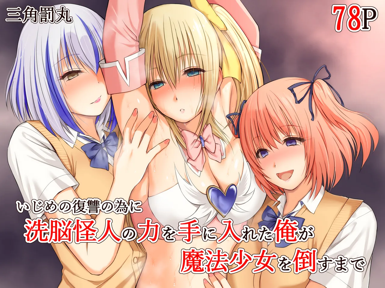 [Sankaku Batsumaru] Ijime no fukushu no tame ni sen'no kaijin no chikara o teniireta ore ga maho shojo o taosu made