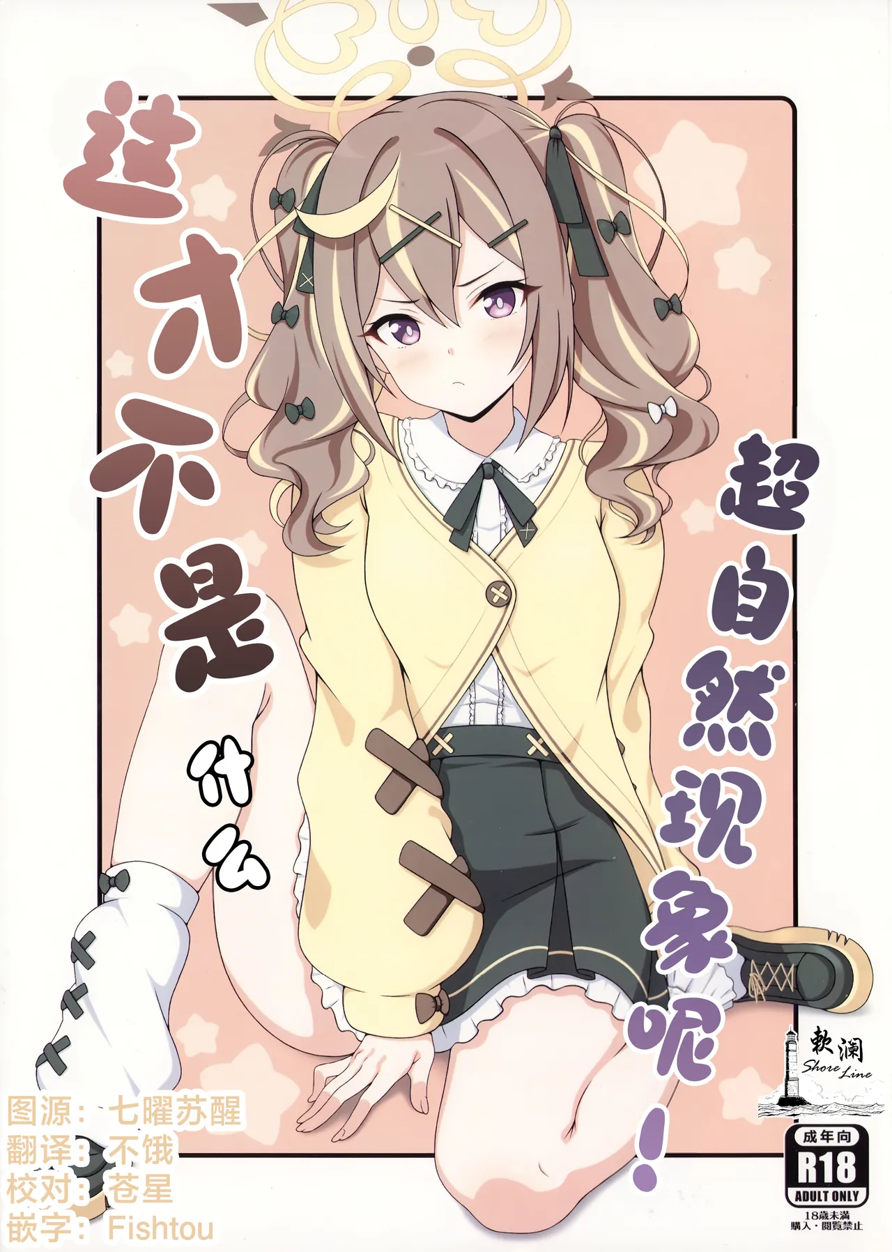 (C107) [kanrakutei (AK)] 这才不是什么超自然现象呢! (Blue Archive) [Chinese] [欶澜汉化组]