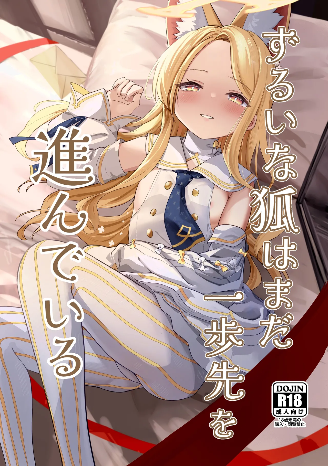 [Neko no Maccha Pafe (Chousetsu)] Zurui na Kitsune wa Mada Ippo Saki o Susunde Iru (Blue Archive) [Digital]