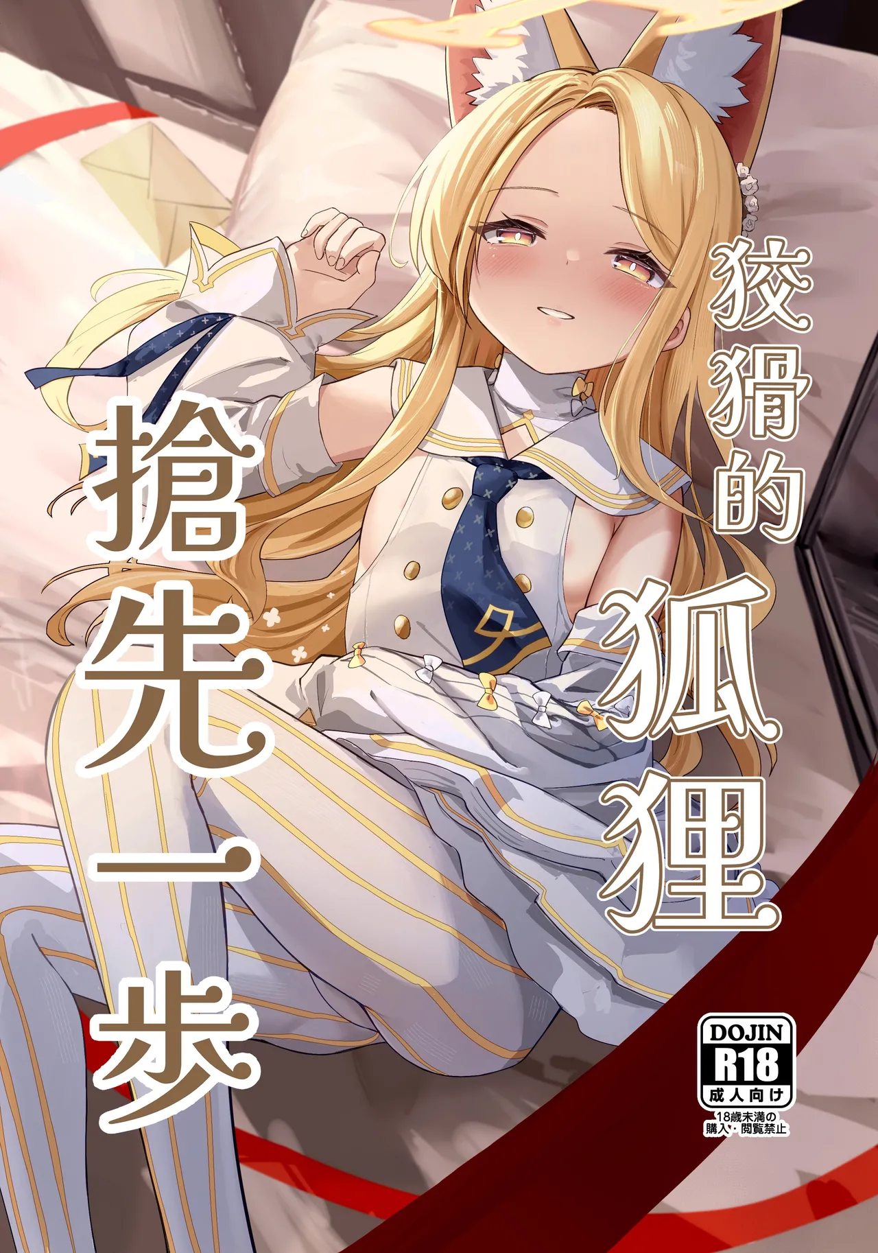 [Neko no Maccha Pafe (Chousetsu)] Zurui na Kitsune wa Mada Ippo Saki o Susunde Iru | 狡猾的狐貍 搶先一步 (Blue Archive) [Chinese] [Digital]