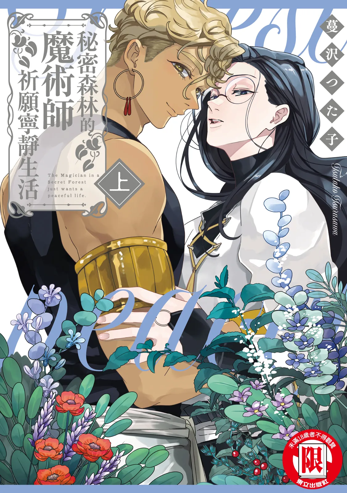 [Tsurusawa Tsutako] Himitsu no Mori no Majutsushi ha Nodoka wo Negau | 秘密森林的魔術師祈願寧靜生活 [Chinese] [Digital]