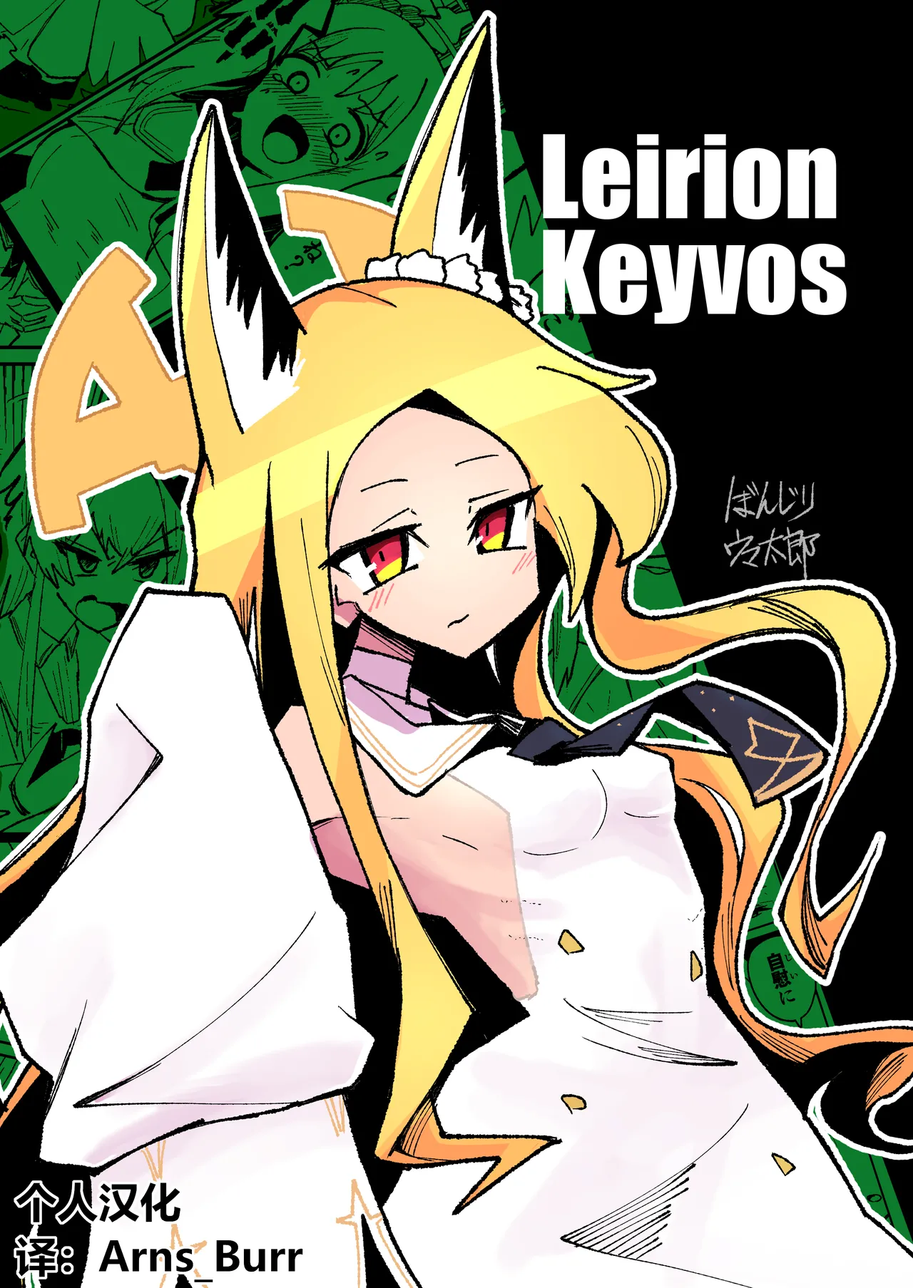 [Yonrin Drift (Bonjiri Umatarou)] Leirion Keyvos (Blue Archive) [Chinese] [AB哥个人汉化]
