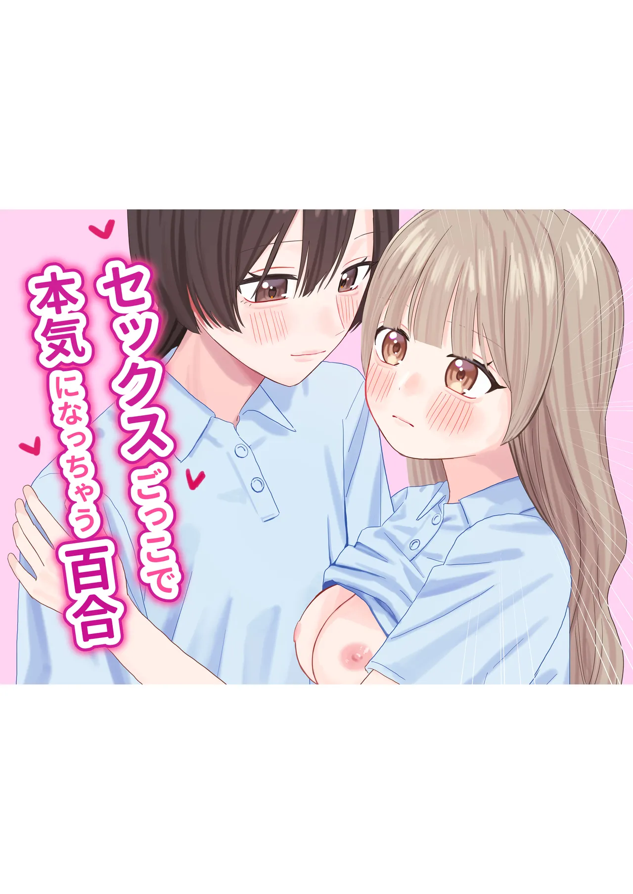 [Pokinikki! (Pokiniki)] Sekkusu-gokko de honki ni natchau yuri