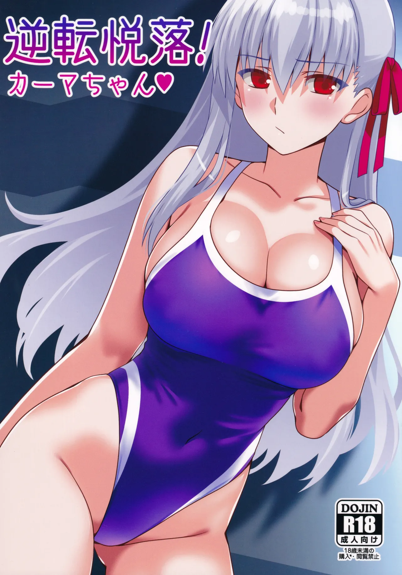 (C107) [Aquarius Gate (Engo)] Gyakuten Etsuraku! Kama-chan (Fate/Grand Order)