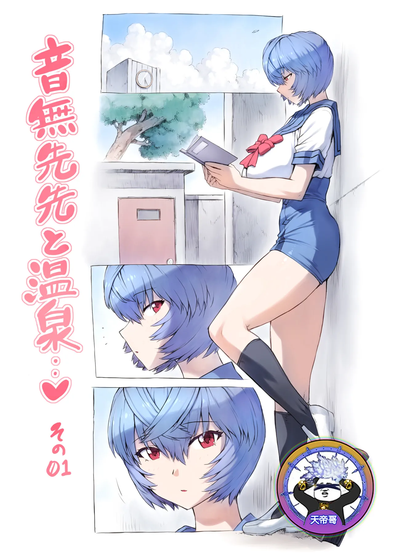[Mogudan] Otonashi Sensei to Onsen1-48 | 與音無老師的溫泉之旅1-48 (Neon Genesis Evangelion) [Chinese] [天帝哥個人漢化]
