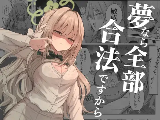 [Zorusoru Support (Zorusoru)] Yume nara  Zenbu  Gouhou desu kara (Blue Archive) [Digital]