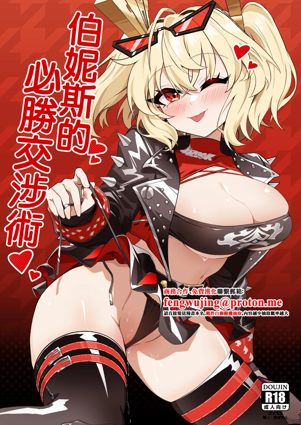 [HatoDEVILbu (Hato Hato JOJO)] Burnice no Hisshou Koushoujutsu | 伯妮斯的必勝交涉術 (Zenless Zone Zero) [Chinese] [Digital]
