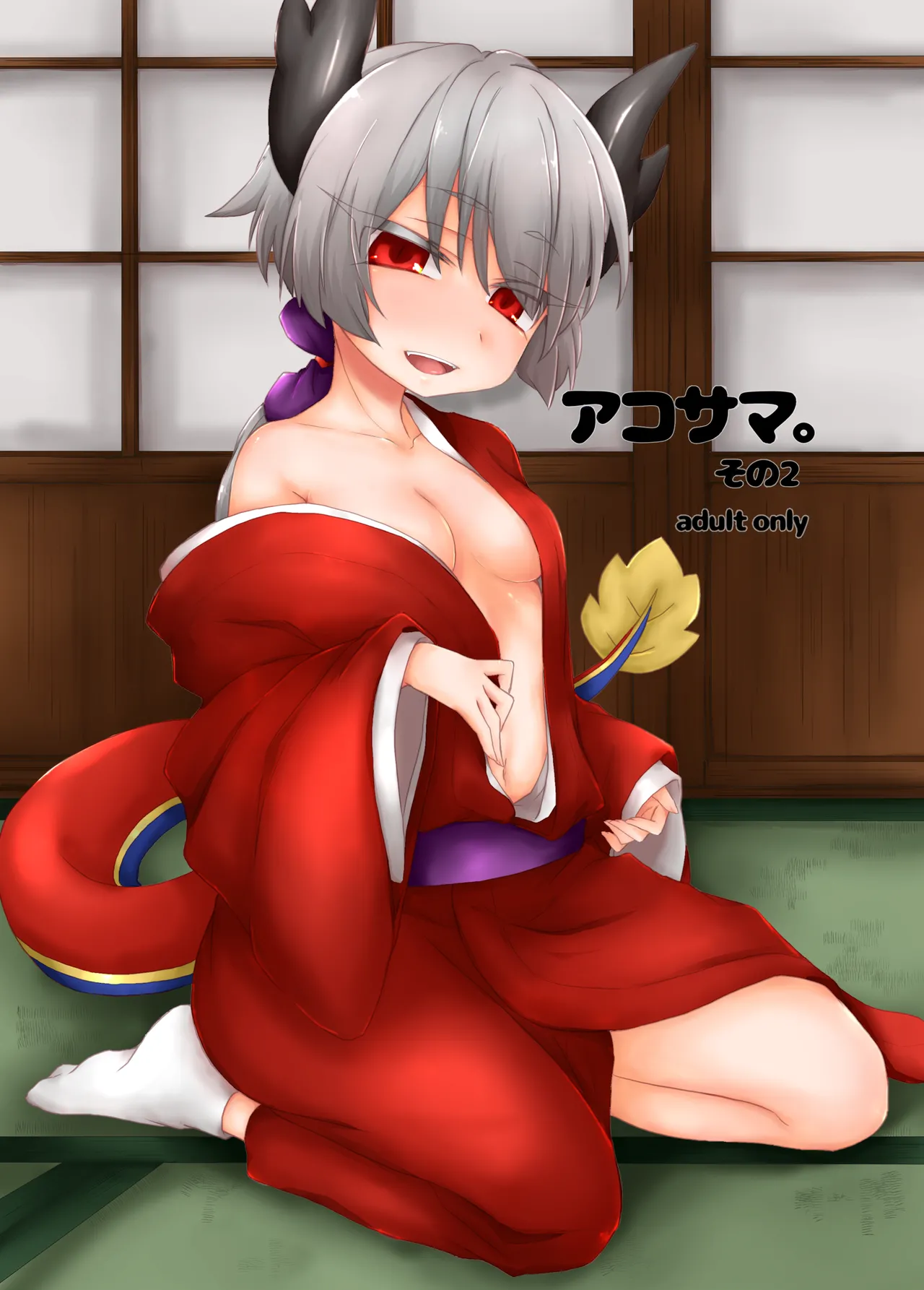 [Shima Hitsuji (Unazuki)] AkoSama. Sono 2 (Shinrabansho) [Digital]
