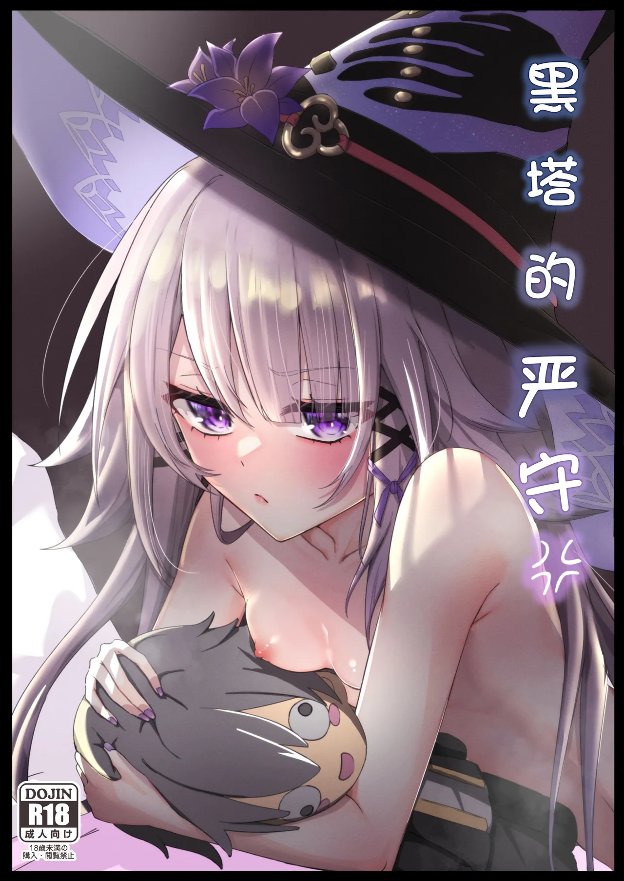 [Plastic Gomi] Herta Genshu | 黑塔的严守 (Honkai:Star Rail) [Chinese] [白杨汉化组] [Digital] cover