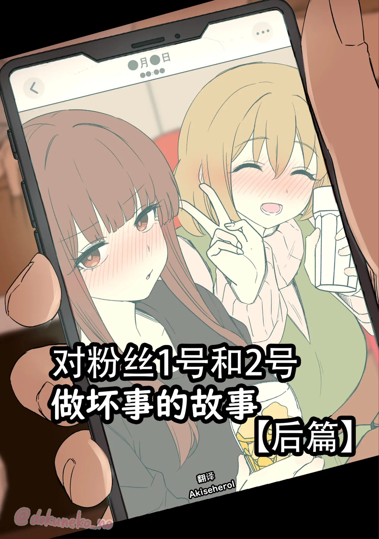 [Dokuneko Noil]  Fan Ichigo Nigo ni Warui Koto o Suru Hanashi (Kouhen) | 对粉丝1号和2号做坏事的故事 后篇 (Bocchi the Rock!) [Chinese] [Akiseherol个人汉化]
