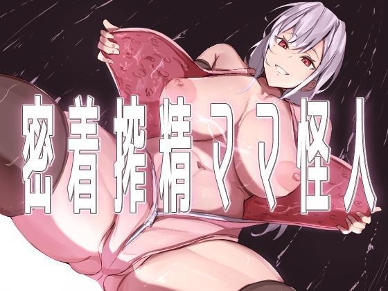 [Honyuubin (Tikubin)] Body-Tight Cumsucking Mama Monster [ENG]{Penguin Piper}
