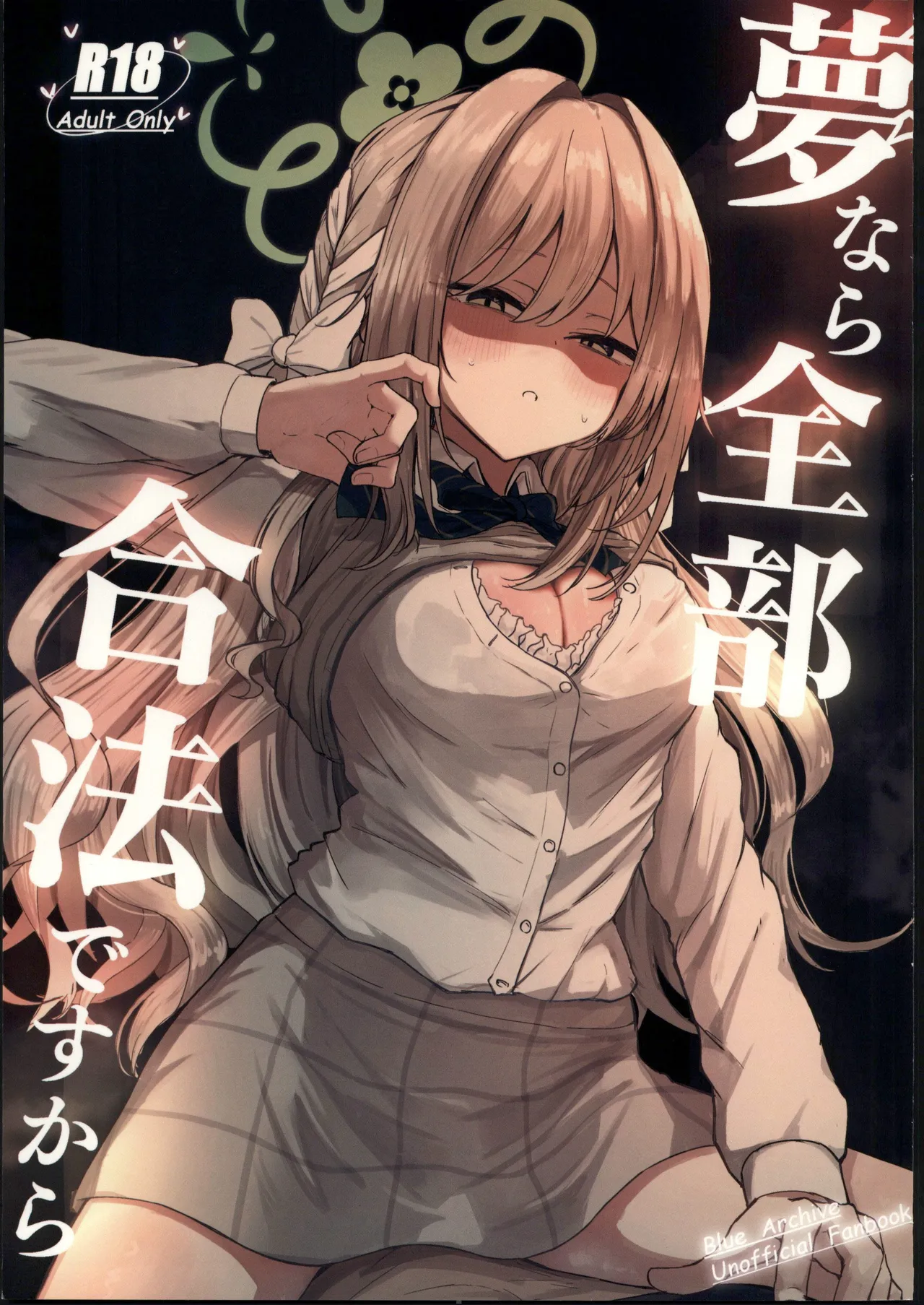 [Zorusoru Support (Zorusoru)] Yume nara Zenbu Gouhou desu kara (Blue Archive) [Chinese] [禁漫漢化組] [Digital]