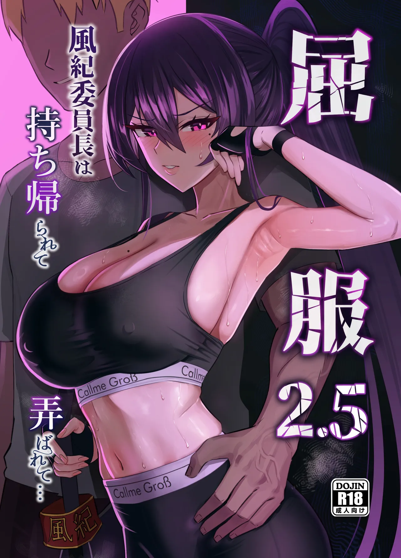[全自動下ネタ製造マシーン (ちねつ)] 屈服2.5〜風紀委員長は持ち帰られて弄ばれて…〜