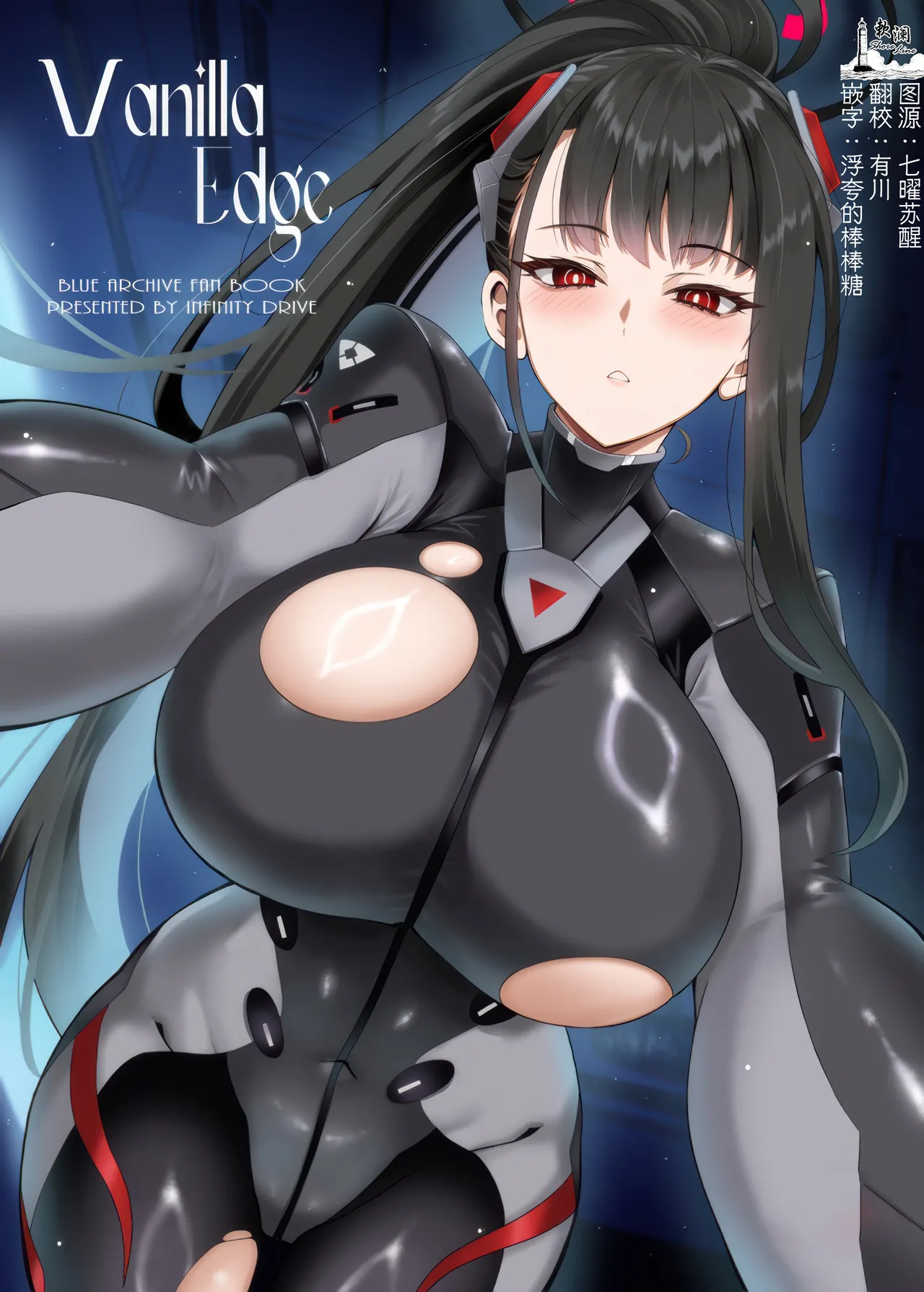 (C107) [INFINITY DRIVE (Kyougoku Shin)] Vanilla Edge (Blue Archive) [Chinese] [欶澜汉化组]