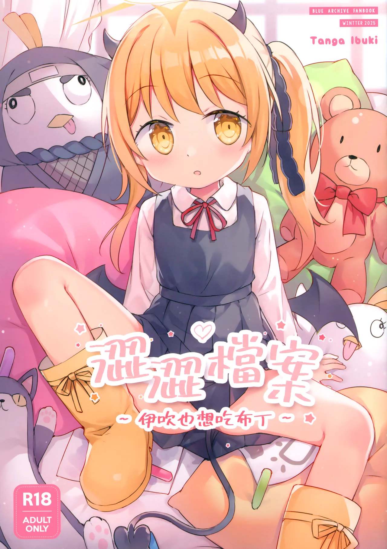 【蛞月姬】伊吹也想吃布丁 [Chinese] [Decensored]