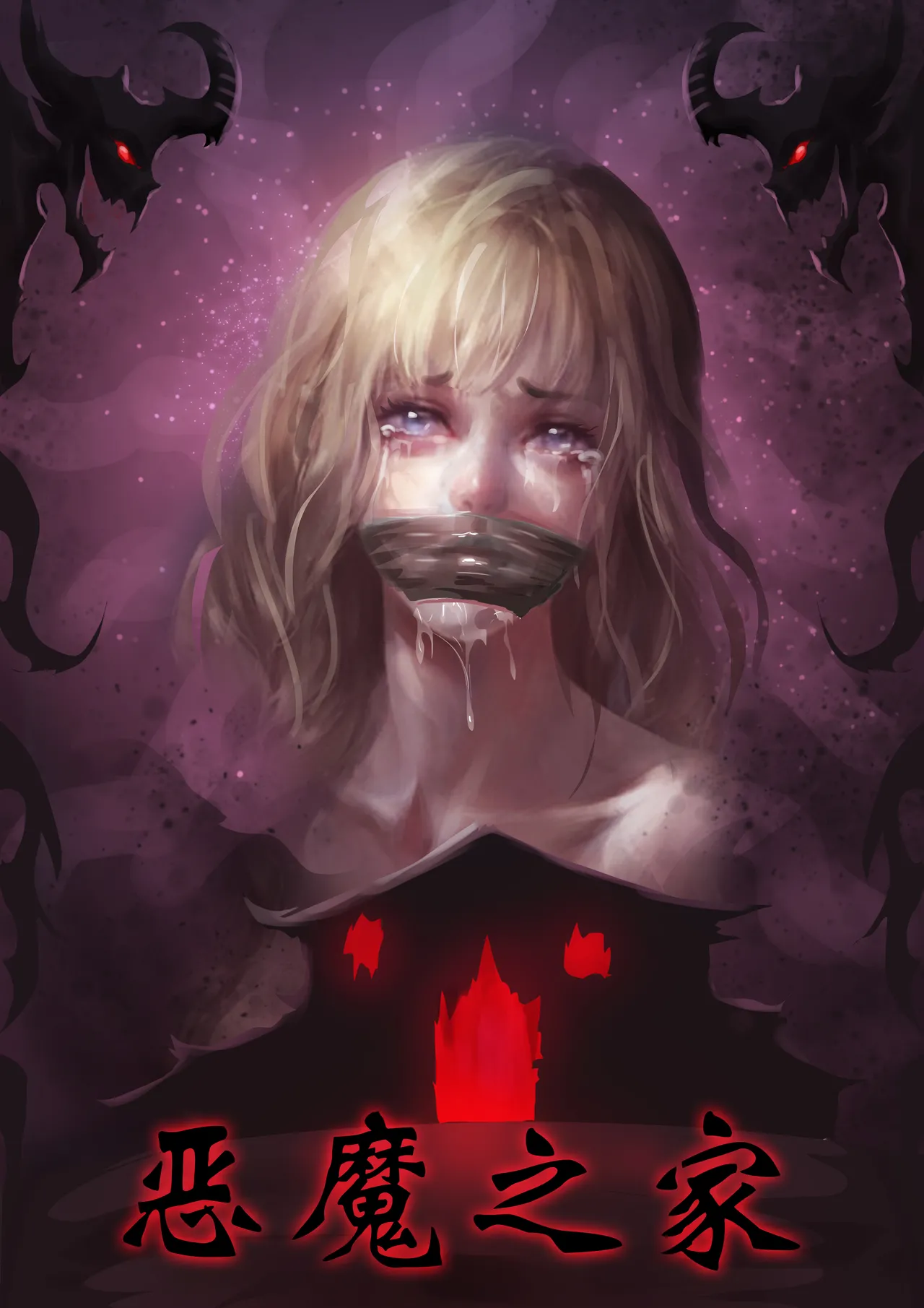 [King] 恶魔之家