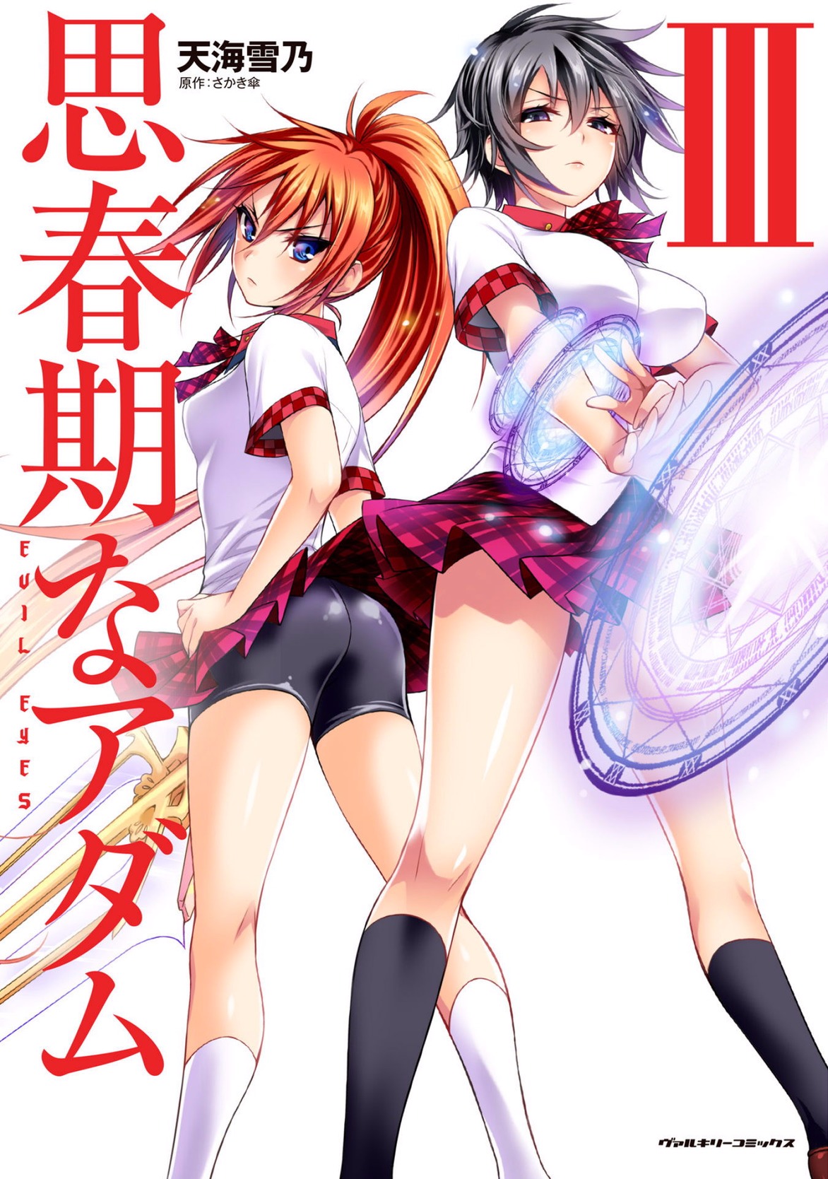 [さかき傘×天海雪乃] 思春期なアダム EVIL EYES 第03巻