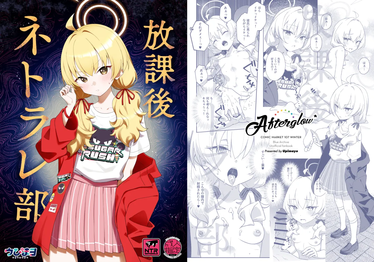 [Afterglow (ウぴまヨ)] 放課後ネトラレ部 (ブルーアーカイブ) [Digital]