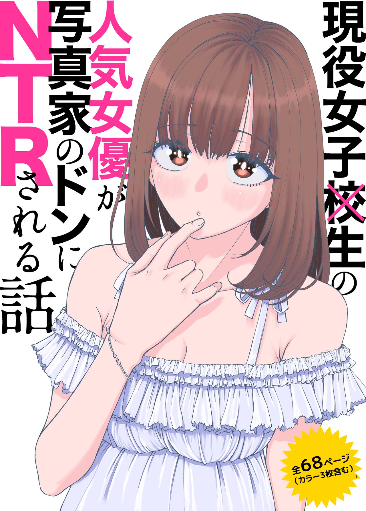 [スジカミナリ] 現役女子校生の人気女優が写真家のドンにNTRされる話 [Digital]