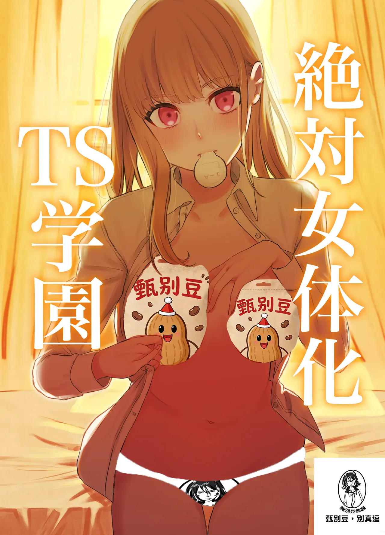 [Touen Ketsugi (Nashinomi)] Zettai Nyotaika TS Gakuen [Digital][Chinese]