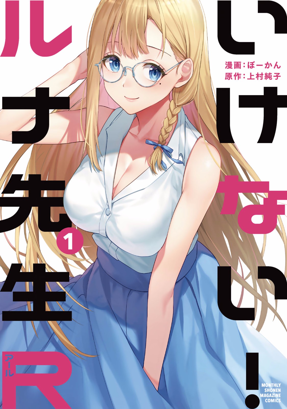 [ぼーかん×上村純子] いけない！ルナ先生R 第01巻