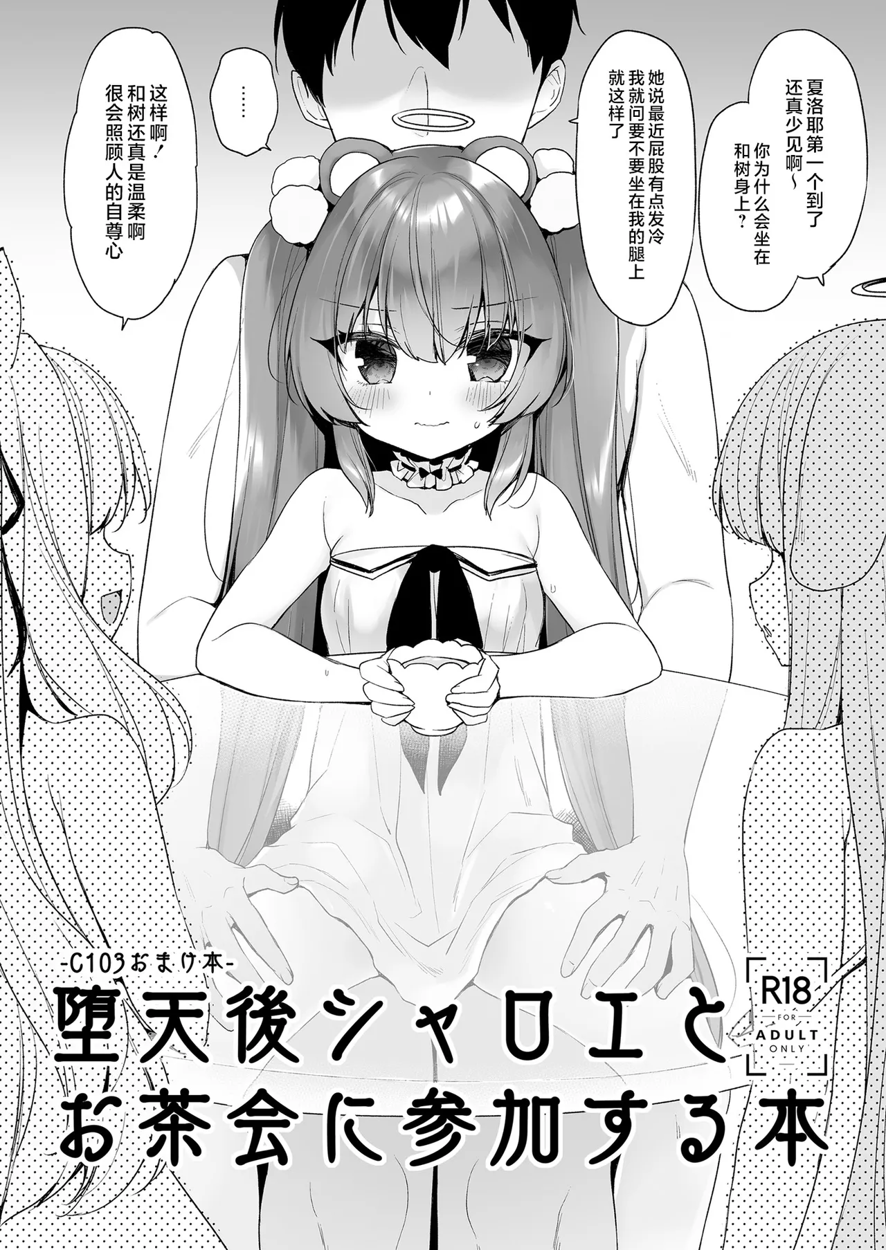 [23.4ド (イチリ)] 堕天後シャロエとお茶会に参加する本 (堕天計画総集編) [Chinese] [不咕鸟汉化组]